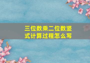 三位数乘二位数竖式计算过程怎么写