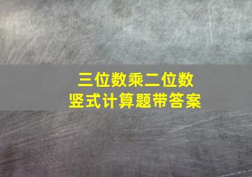 三位数乘二位数竖式计算题带答案