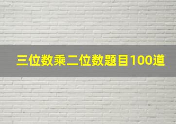 三位数乘二位数题目100道