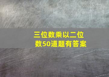 三位数乘以二位数50道题有答案