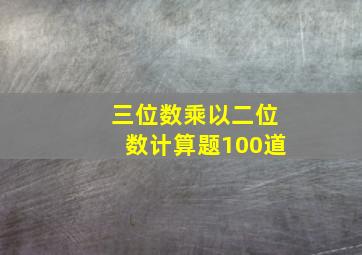 三位数乘以二位数计算题100道