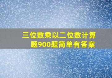 三位数乘以二位数计算题900题简单有答案