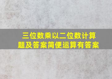 三位数乘以二位数计算题及答案简便运算有答案