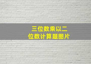 三位数乘以二位数计算题图片