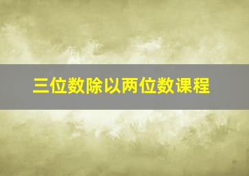 三位数除以两位数课程