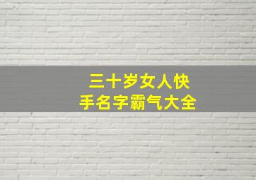 三十岁女人快手名字霸气大全