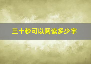 三十秒可以阅读多少字