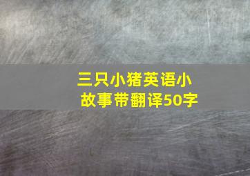 三只小猪英语小故事带翻译50字