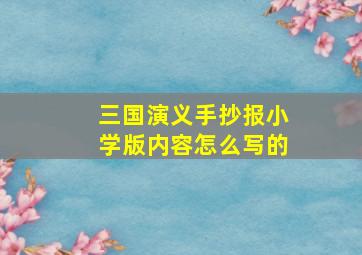 三国演义手抄报小学版内容怎么写的