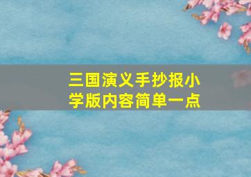 三国演义手抄报小学版内容简单一点