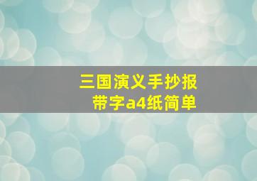 三国演义手抄报带字a4纸简单