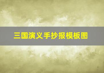 三国演义手抄报模板图