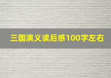 三国演义读后感100字左右