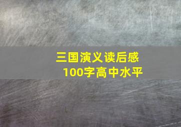 三国演义读后感100字高中水平