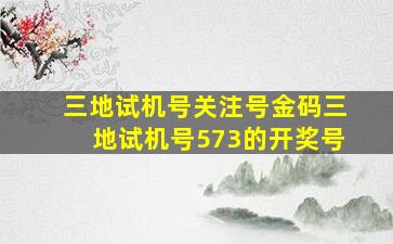 三地试机号关注号金码三地试机号573的开奖号