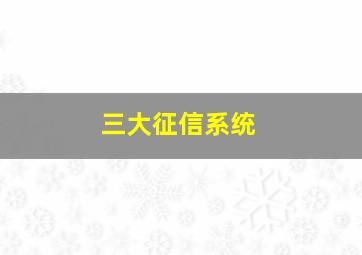 三大征信系统