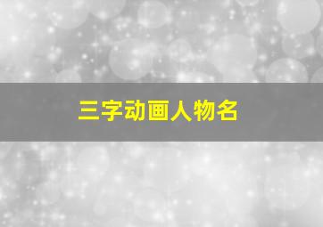 三字动画人物名