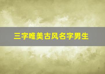 三字唯美古风名字男生