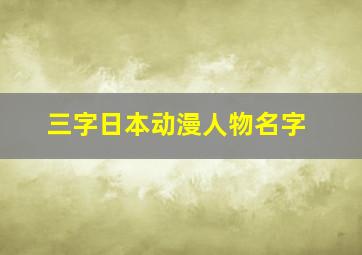 三字日本动漫人物名字