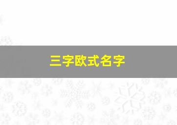 三字欧式名字