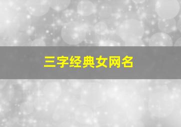 三字经典女网名