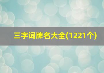 三字词牌名大全(1221个)