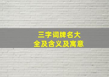 三字词牌名大全及含义及寓意