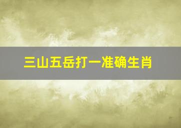 三山五岳打一准确生肖