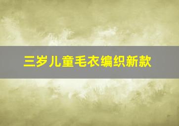 三岁儿童毛衣编织新款