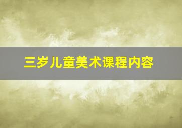 三岁儿童美术课程内容