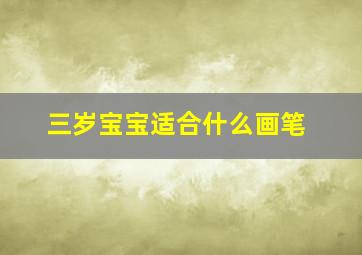 三岁宝宝适合什么画笔