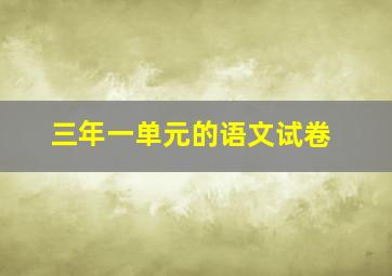 三年一单元的语文试卷