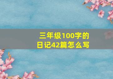 三年级100字的日记42篇怎么写