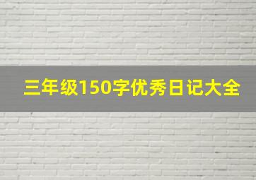 三年级150字优秀日记大全