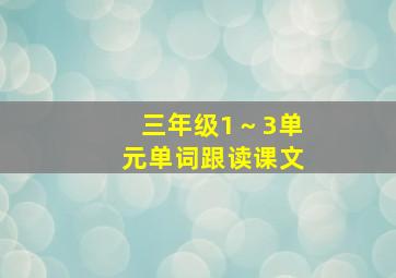 三年级1～3单元单词跟读课文