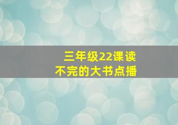 三年级22课读不完的大书点播