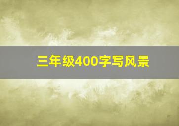 三年级400字写风景