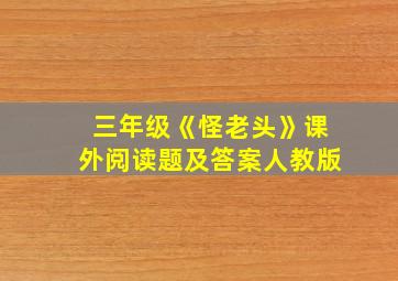 三年级《怪老头》课外阅读题及答案人教版