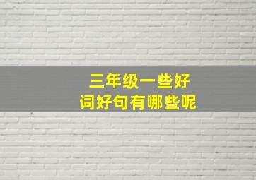 三年级一些好词好句有哪些呢