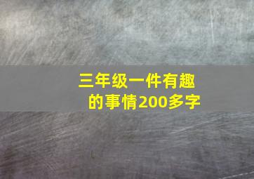 三年级一件有趣的事情200多字