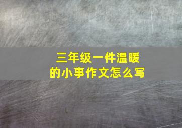 三年级一件温暖的小事作文怎么写