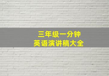 三年级一分钟英语演讲稿大全