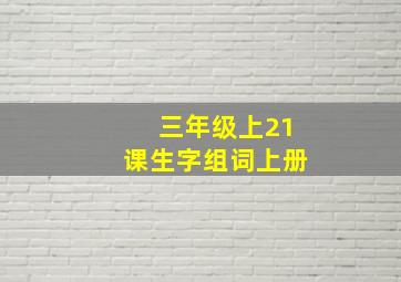 三年级上21课生字组词上册