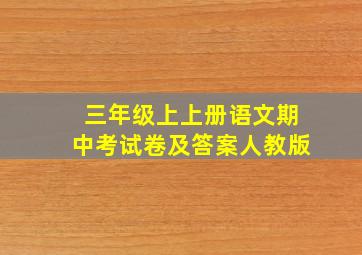 三年级上上册语文期中考试卷及答案人教版