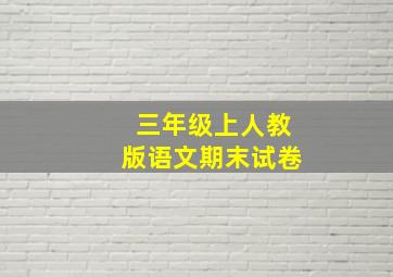 三年级上人教版语文期末试卷