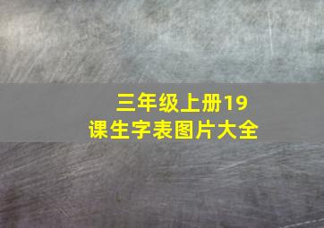 三年级上册19课生字表图片大全