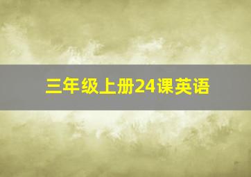 三年级上册24课英语