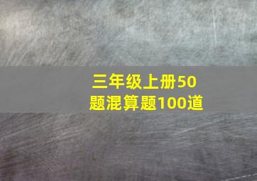 三年级上册50题混算题100道