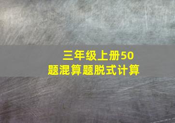 三年级上册50题混算题脱式计算