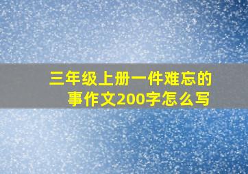 三年级上册一件难忘的事作文200字怎么写